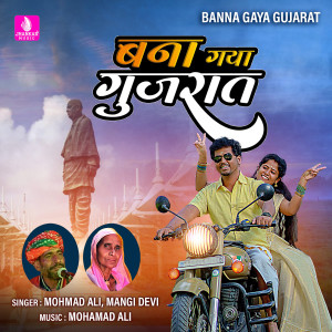 收聽Mohmad Ali的Banna Gaya Gujarat歌詞歌曲