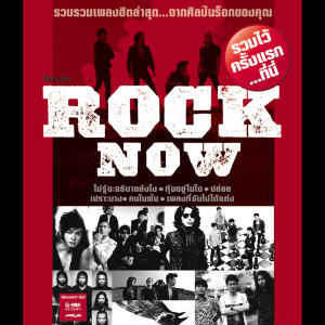 อัลบัม ROCK NOW ศิลปิน รวมศิลปินแกรมมี่