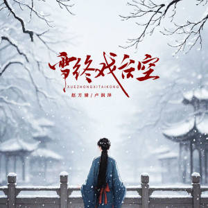 Listen to 雪终戏台空 song with lyrics from 赵方婧