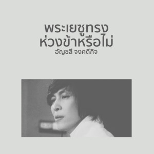 Album พระเยซูทรงห่วงข้าหรือไม่ oleh Anchalee Jongkadeekij