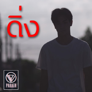 ดิ่ง - Single