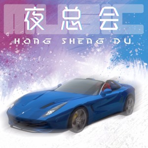 收聽杜紅生的夜總會歌詞歌曲