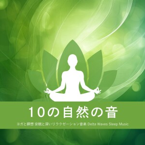 10 Nature Sounds - Yoga & Meditation, Deep Relaxation and Peaceful Sleep - Delta Waves Sleep Music dari 寝落ちする自然音ヒーリング音楽
