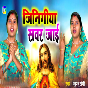 Listen to Jinigiya Sawar Jayi song with lyrics from Khushbu Premi