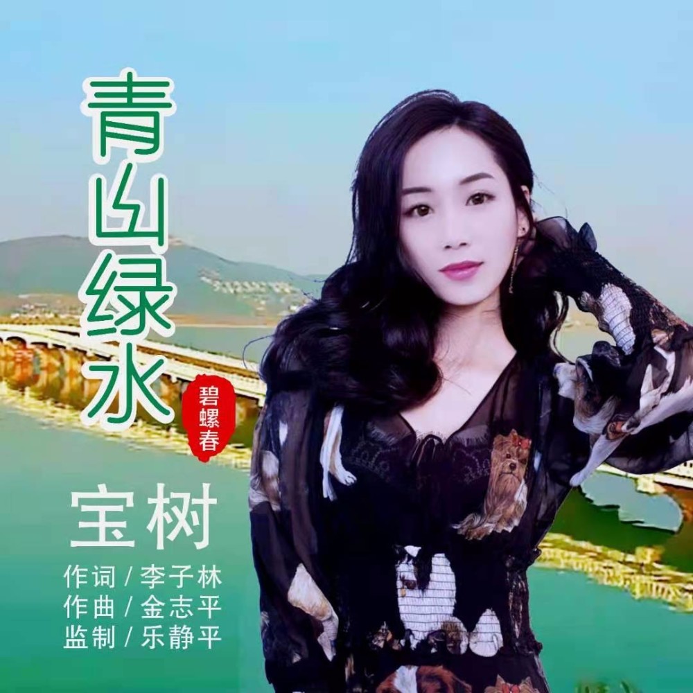 青山绿水碧螺春 (伴奏)