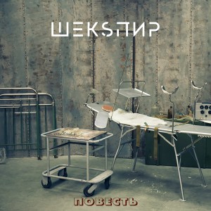 Listen to Повесть song with lyrics from ШЕКSПИР