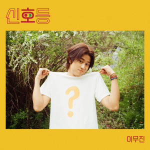Dengarkan 신호등 lagu dari Lee Mujin dengan lirik