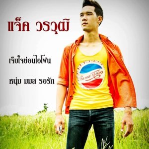 ดาวน์โหลดและฟังเพลง เจ็บใจย่อนไอโฟน พร้อมเนื้อเพลงจาก แจ็ค วรวุฒิ