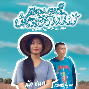 Listen to ເຮັດນາເດີບໍ່ໄດ້ເຮັດນົມ (เฮ็ดนาเด้อบ่ได้เฮ็ดนม) song with lyrics from SOMBATH.97