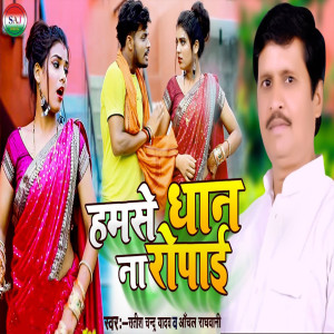 Listen to Hamse Dhan Na Ropai (Bhojpuri) song with lyrics from Satish Chandra Yadav