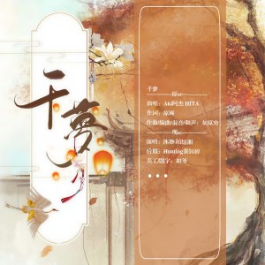 Listen to 千梦 (cover: HITA|Aki阿杰) (完整版) song with lyrics from 绾湘