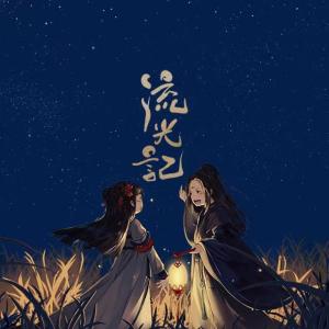 收聽銀臨的流光記歌詞歌曲