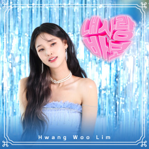 收听황우림的내사랑 바보 (My Dummy Darling) (Inst.)歌词歌曲