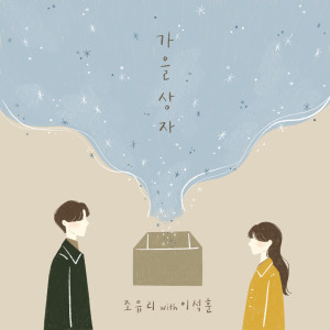 ดาวน์โหลดและฟังเพลง 가을 상자 (With 이석훈) พร้อมเนื้อเพลงจาก JO YURI
