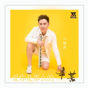 收聽馬健濤的愛你是那麼的辛苦（DJ逍遙版） (完整版)歌詞歌曲