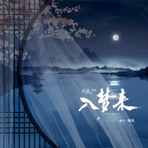 Dengarkan lagu 入梦来 (广播剧《折枝》插曲) nyanyian 檀烧 dengan lirik