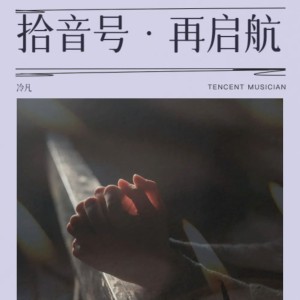 Listen to 拾音号·再启航 (完整版) song with lyrics from 冷凡