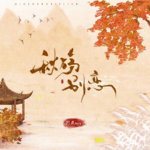 收聽阿禹ayy的秋殤別戀 (阿禹版)歌詞歌曲