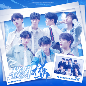Listen to 楼外楼 (cover: 时代少年团) (完整版) song with lyrics from 小鱼
