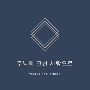 ดาวน์โหลดและฟังเพลง The great love of the Lord พร้อมเนื้อเพลงจาก Youths