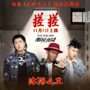 Album 搓搓 (电影《沐浴之王》概念主题曲) oleh 南征北战