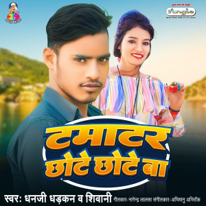收聽Dhanji Dhadkan的Tamatar Chhote Chhote Ba歌詞歌曲