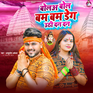 Listen to Bolo Bol Bam Bam Deg Uthi Dan Dan song with lyrics from Ashutosh Akela