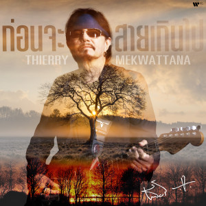 ดาวน์โหลดและฟังเพลง ก่อนจะสายเกินไป พร้อมเนื้อเพลงจาก Thierry Mekwattana