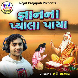 Listen to Gayan Na Payala Paya song with lyrics from Hari Bharwad