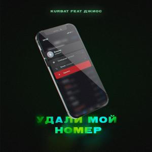 Listen to Удали мой номер song with lyrics from Kurbat