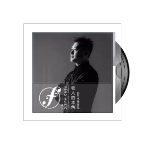 Listen to 牧人的本色 song with lyrics from 包青山