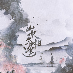 Album 山水不相逢 from Wesler Wang