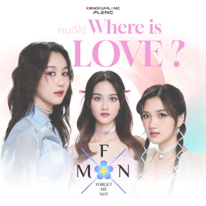ดาวน์โหลดและฟังเพลง คนที่ใช่ (Where is LOVE ?) พร้อมเนื้อเพลงจาก Forget Me Not