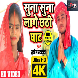Album Suna Suna Lage Chhati Ghat from Sunil Sajanwa