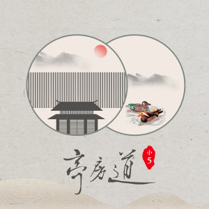 Album 亭房道 from 小5
