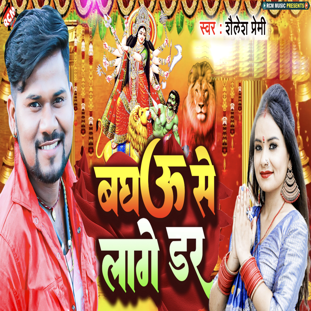 Baghau Se Laage Dar