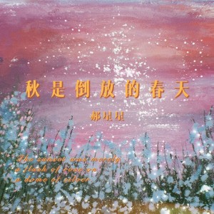 Album 秋天是倒放的春天 from 郝星星