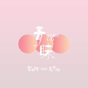 Dengarkan lagu 青睐 nyanyian 葛雨晴 dengan lirik