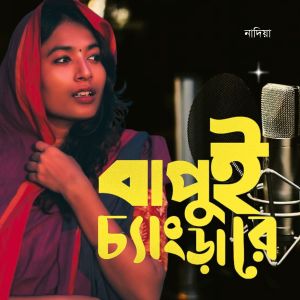 Album Bapui Changra Re from Nadiya