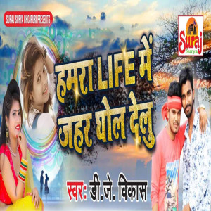 Listen to Humra Life Mein Jahar Ghol Delu song with lyrics from Dj Vikash