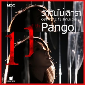 ดาวน์โหลดและฟังเพลง รักฉันไม่เลิกรา พร้อมเนื้อเพลงจาก Pango