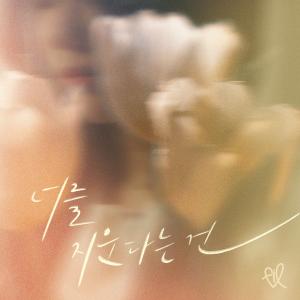 Dengarkan lagu 너를 지운다는 건 (You Are Not Erased) (Inst.) nyanyian Fil dengan lirik