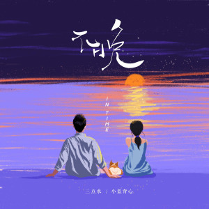 收聽小藍背心的不晚歌詞歌曲