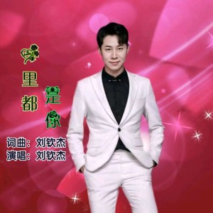 Listen to 心里都是你 (完整版) song with lyrics from Q月若男