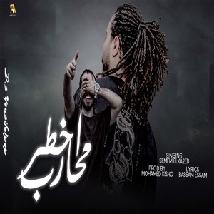 Listen to اخطر محارب song with lyrics from سمسم القائد