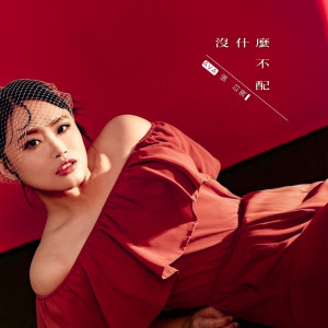 อัลบัม 没什么不配 ศิลปิน 张苡宸