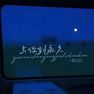 收聽呂口口的與你到永久 (女聲版)歌詞歌曲
