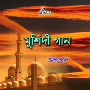 ดาวน์โหลดและฟังเพลง Dome Dome Jikir Koro พร้อมเนื้อเพลงจาก Aleya