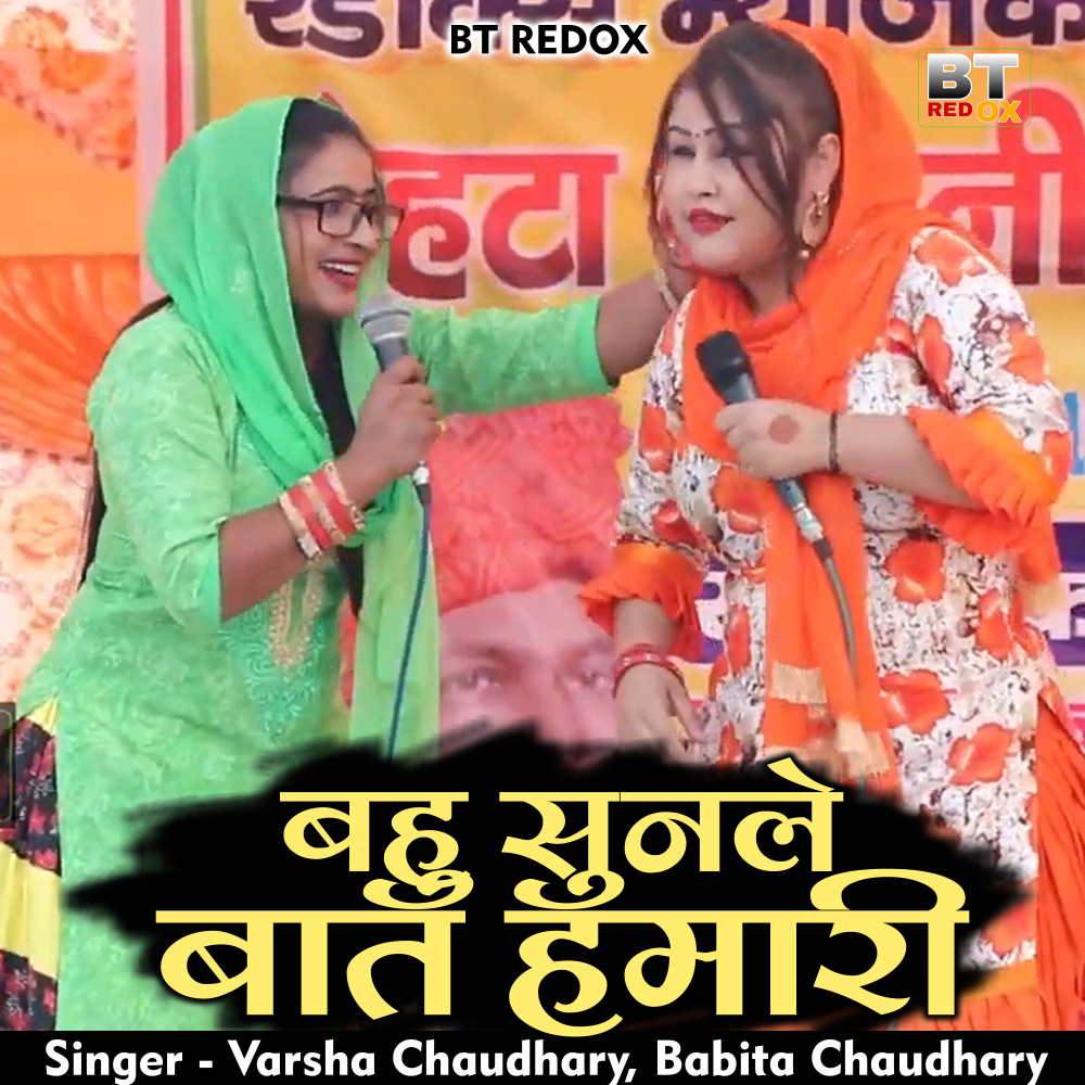 Bahu Sunle Baat Hamari (Hindi)