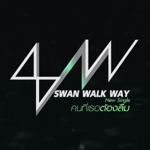ดาวน์โหลดและฟังเพลง คนที่เธอต้องลืม พร้อมเนื้อเพลงจาก Swan Walk Way